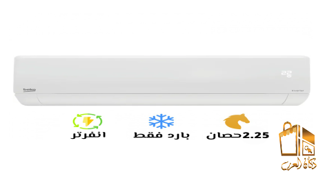 اسعار تكييف بيكو الانفرتر